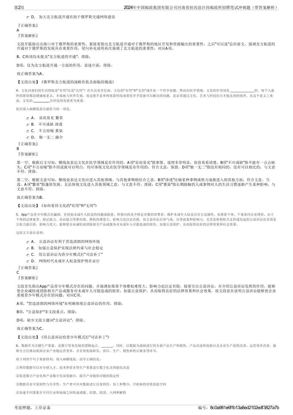 2024年中国邮政集团有限公司河南省扶沟县汴岗邮政所招聘笔试冲刺题（带答案解析）_第2页