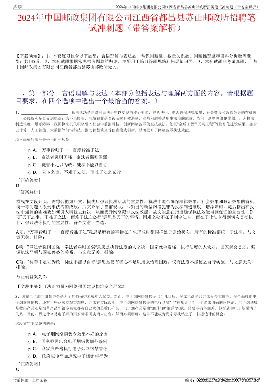 2024年中国邮政集团有限公司江西省都昌县苏山邮政所招聘笔试冲刺题（带答案解析）_第1页