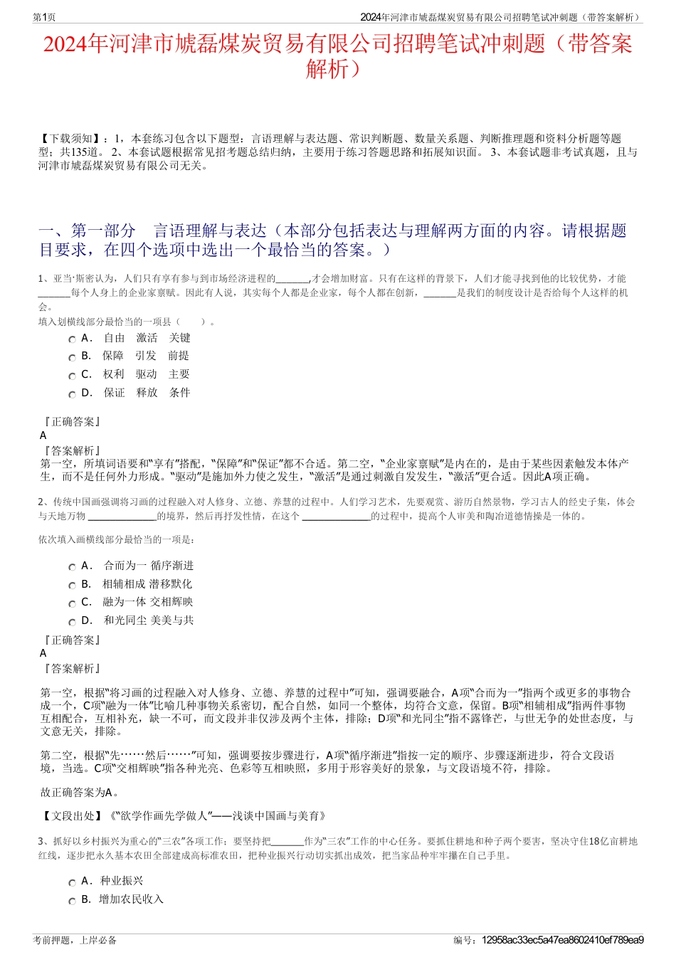 2024年河津市虓磊煤炭贸易有限公司招聘笔试冲刺题（带答案解析）_第1页