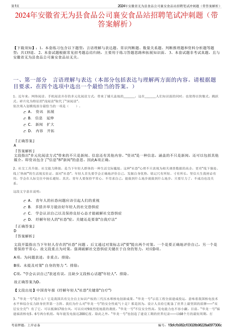 2024年安徽省无为县食品公司襄安食品站招聘笔试冲刺题（带答案解析）_第1页