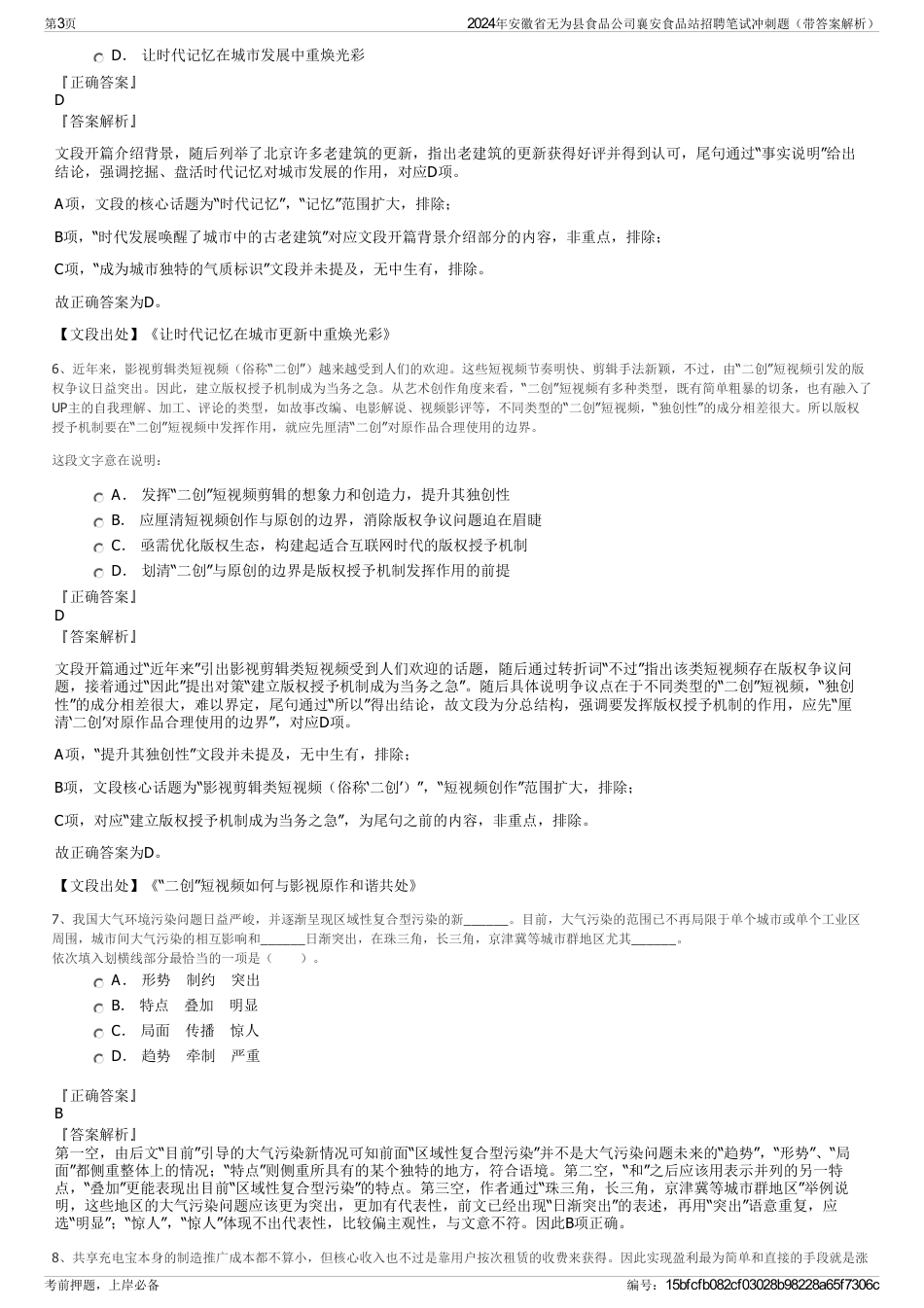 2024年安徽省无为县食品公司襄安食品站招聘笔试冲刺题（带答案解析）_第3页