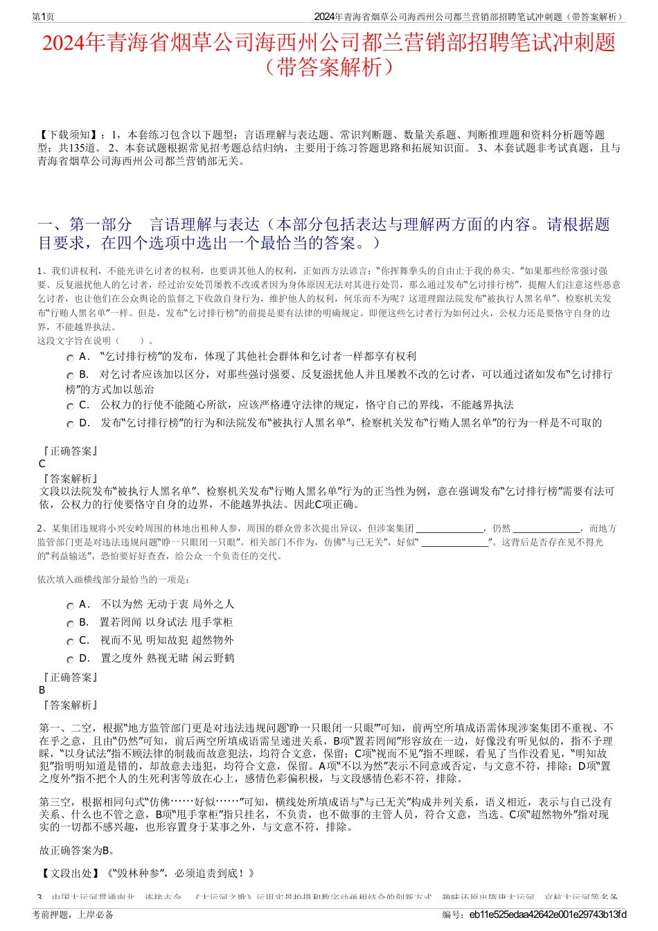 2024年青海省烟草公司海西州公司都兰营销部招聘笔试冲刺题（带答案解析）_第1页