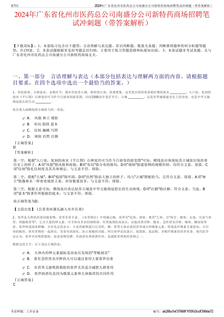 2024年广东省化州市医药总公司南盛分公司新特药商场招聘笔试冲刺题（带答案解析）_第1页