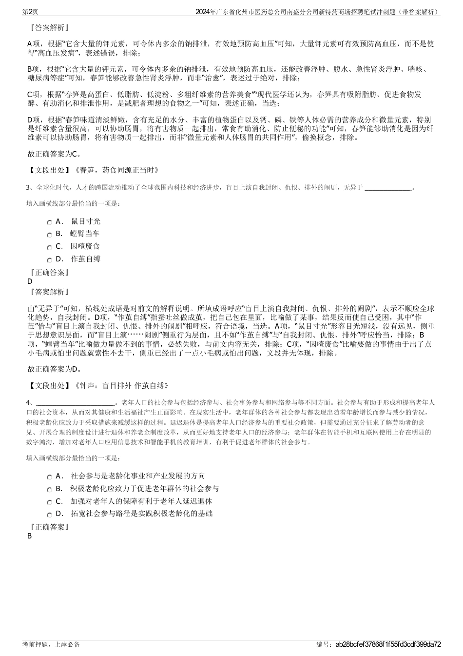 2024年广东省化州市医药总公司南盛分公司新特药商场招聘笔试冲刺题（带答案解析）_第2页