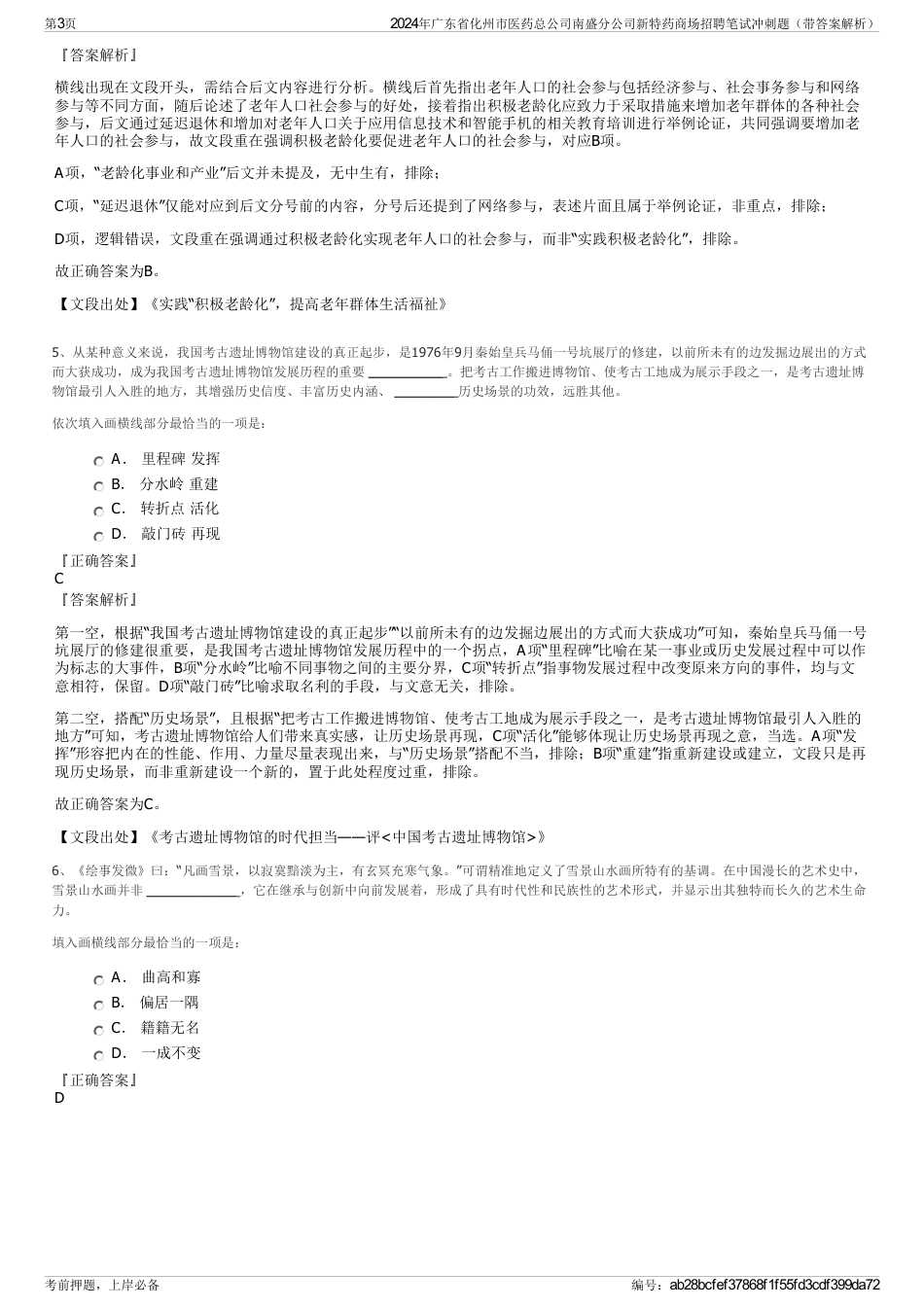 2024年广东省化州市医药总公司南盛分公司新特药商场招聘笔试冲刺题（带答案解析）_第3页