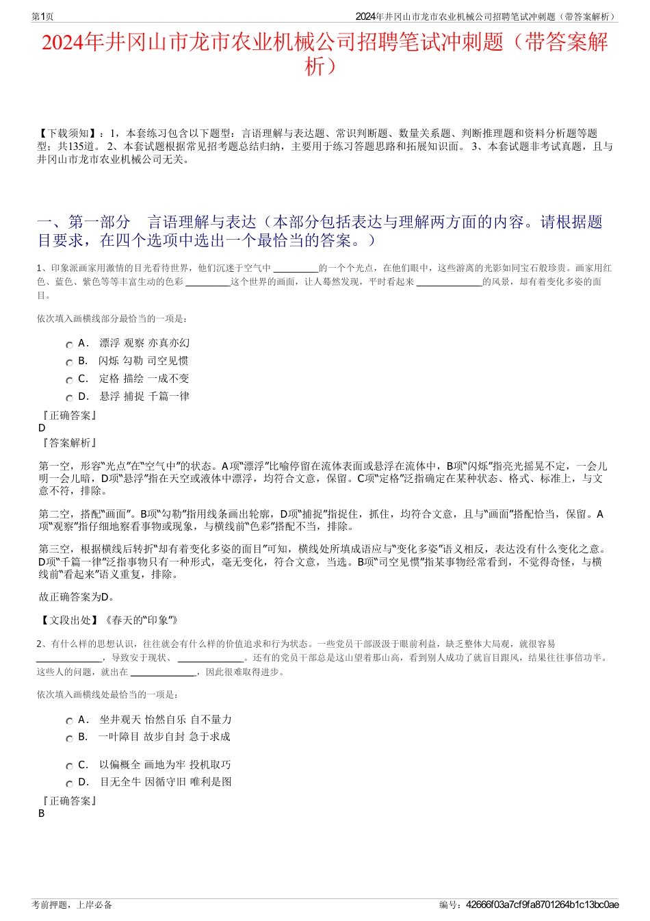 2024年井冈山市龙市农业机械公司招聘笔试冲刺题（带答案解析）_第1页