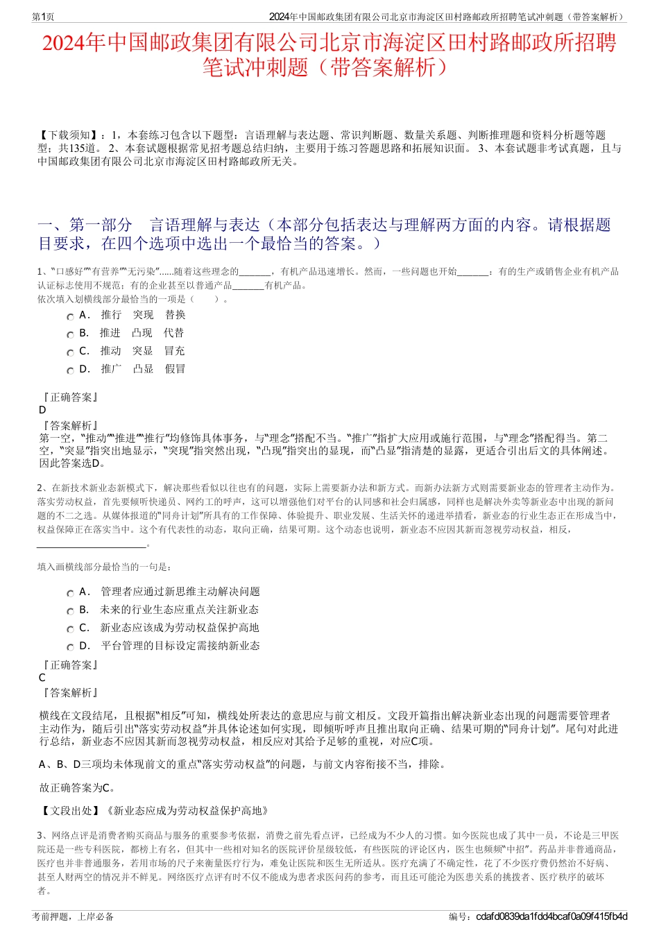 2024年中国邮政集团有限公司北京市海淀区田村路邮政所招聘笔试冲刺题（带答案解析）_第1页