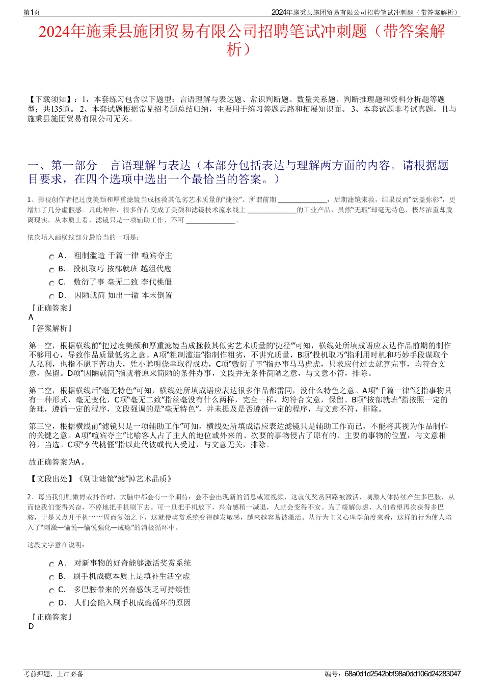 2024年施秉县施团贸易有限公司招聘笔试冲刺题（带答案解析）_第1页