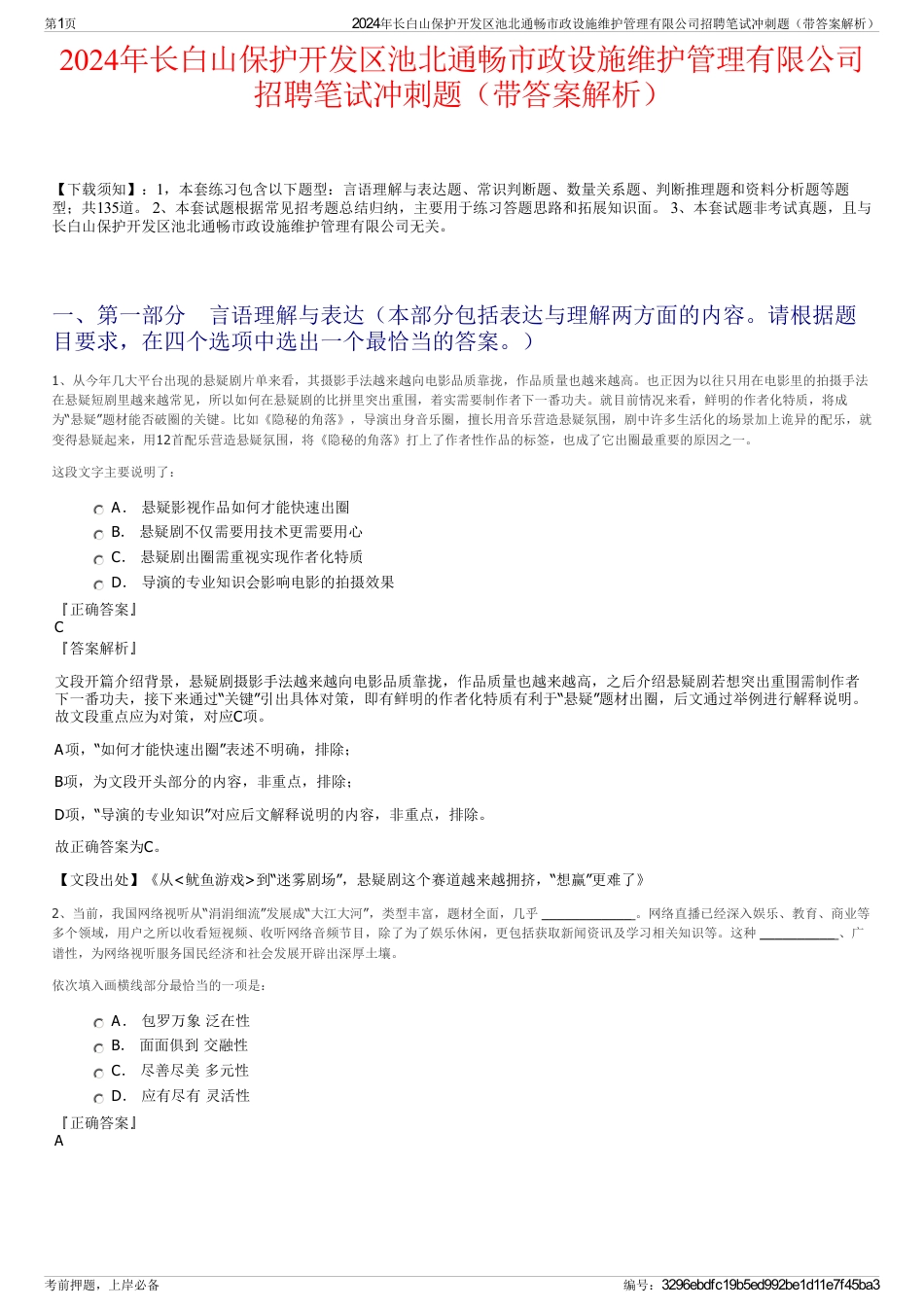 2024年长白山保护开发区池北通畅市政设施维护管理有限公司招聘笔试冲刺题（带答案解析）_第1页