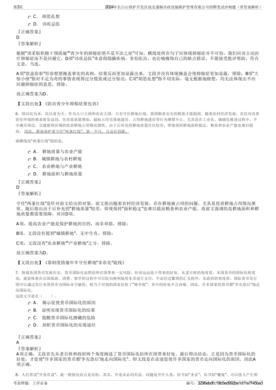 2024年长白山保护开发区池北通畅市政设施维护管理有限公司招聘笔试冲刺题（带答案解析）_第3页