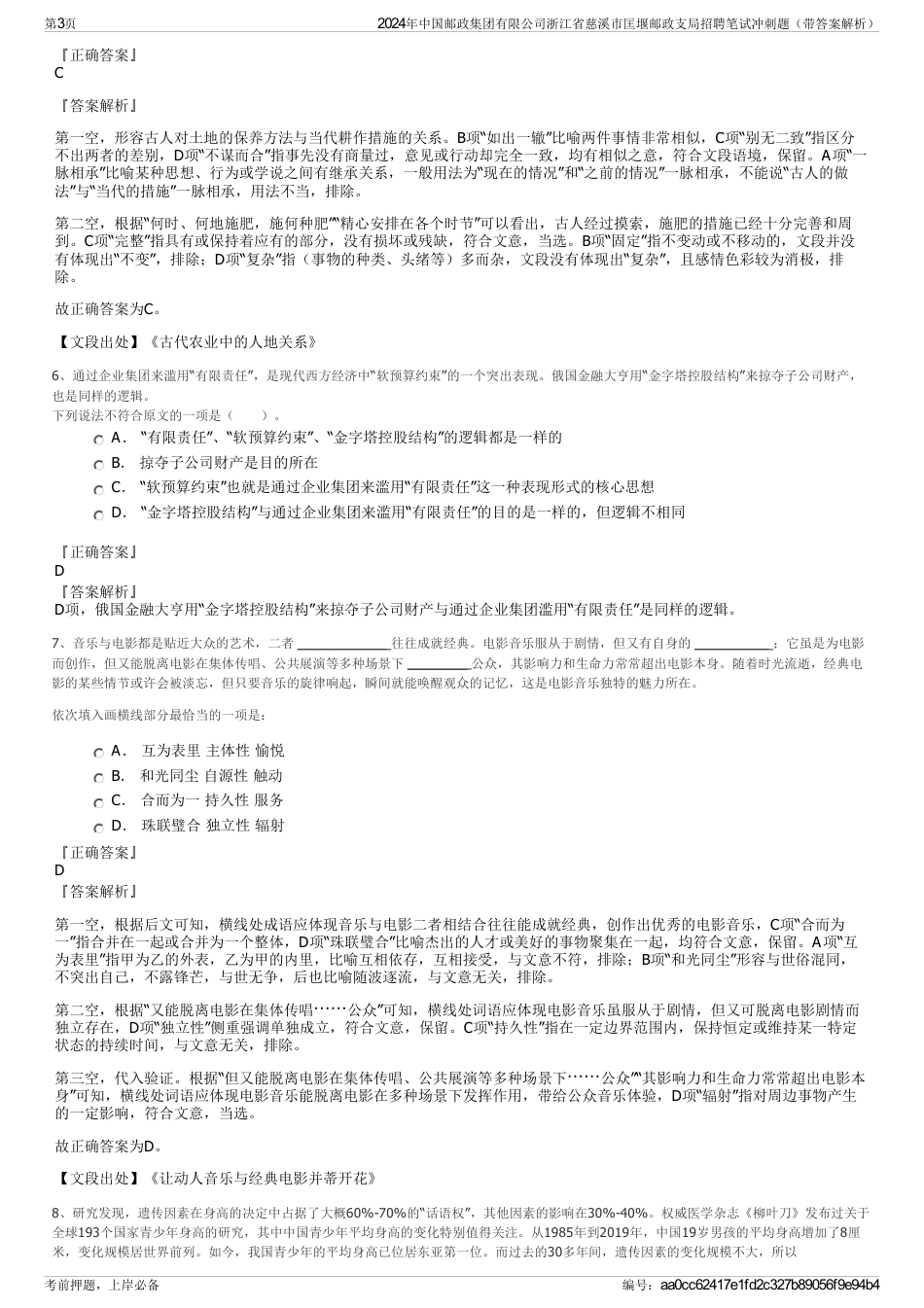 2024年中国邮政集团有限公司浙江省慈溪市匡堰邮政支局招聘笔试冲刺题（带答案解析）_第3页