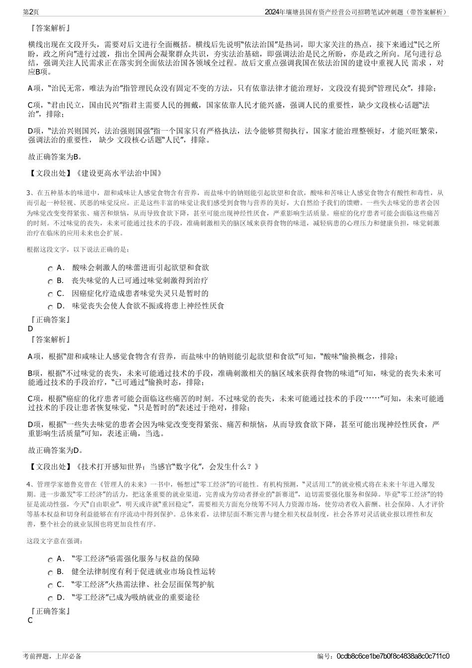 2024年壤塘县国有资产经营公司招聘笔试冲刺题（带答案解析）_第2页