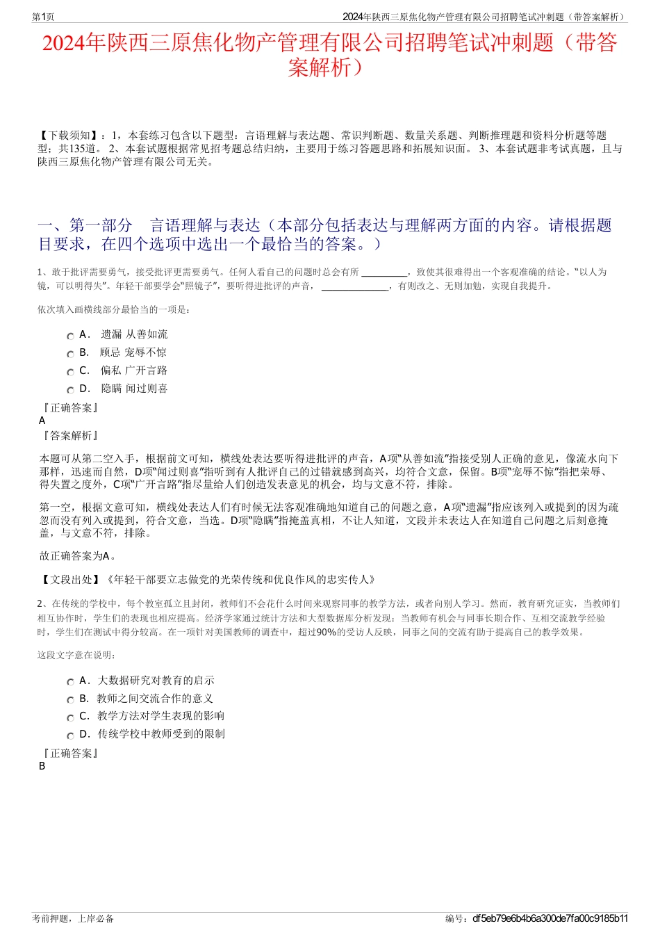 2024年陕西三原焦化物产管理有限公司招聘笔试冲刺题（带答案解析）_第1页