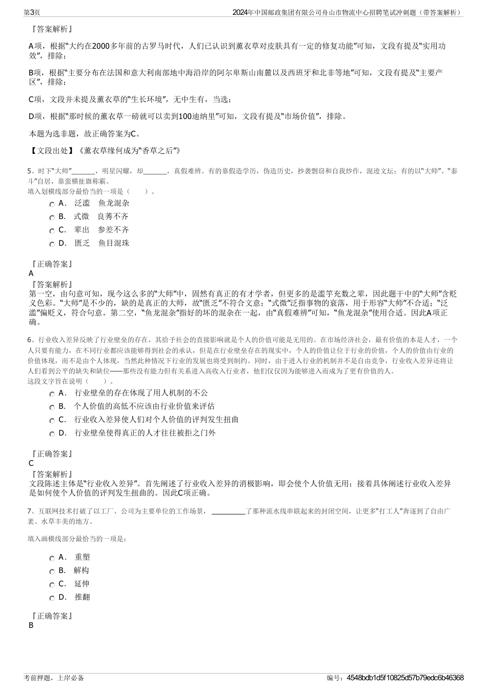 2024年中国邮政集团有限公司舟山市物流中心招聘笔试冲刺题（带答案解析）_第3页