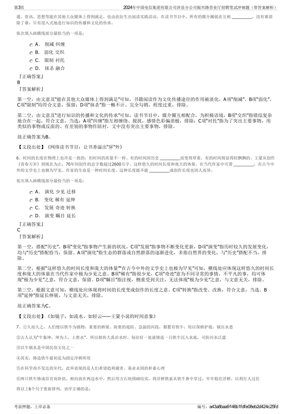 2024年中国电信集团有限公司涉县分公司振兴路营业厅招聘笔试冲刺题（带答案解析）_第3页