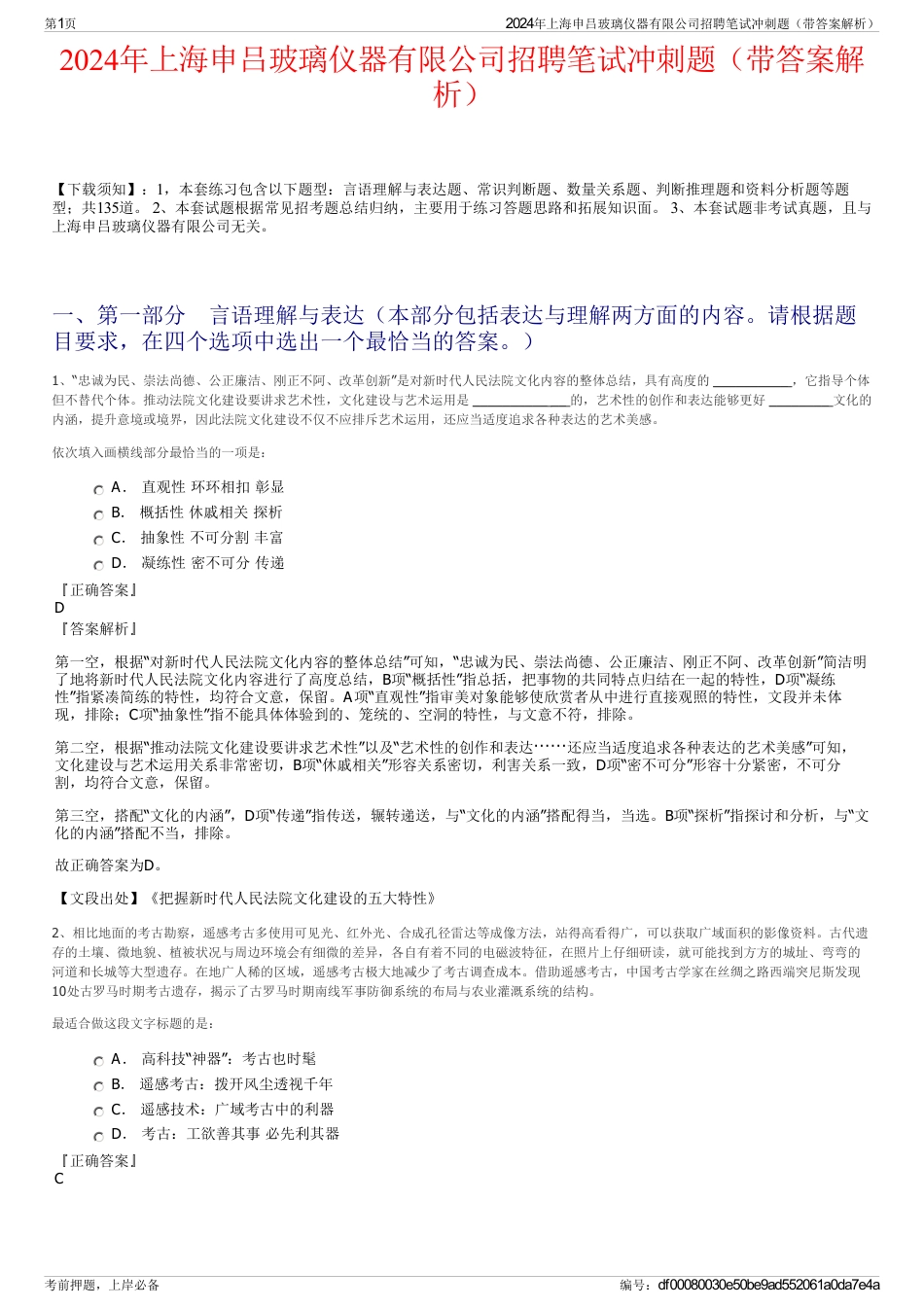 2024年上海申吕玻璃仪器有限公司招聘笔试冲刺题（带答案解析）_第1页