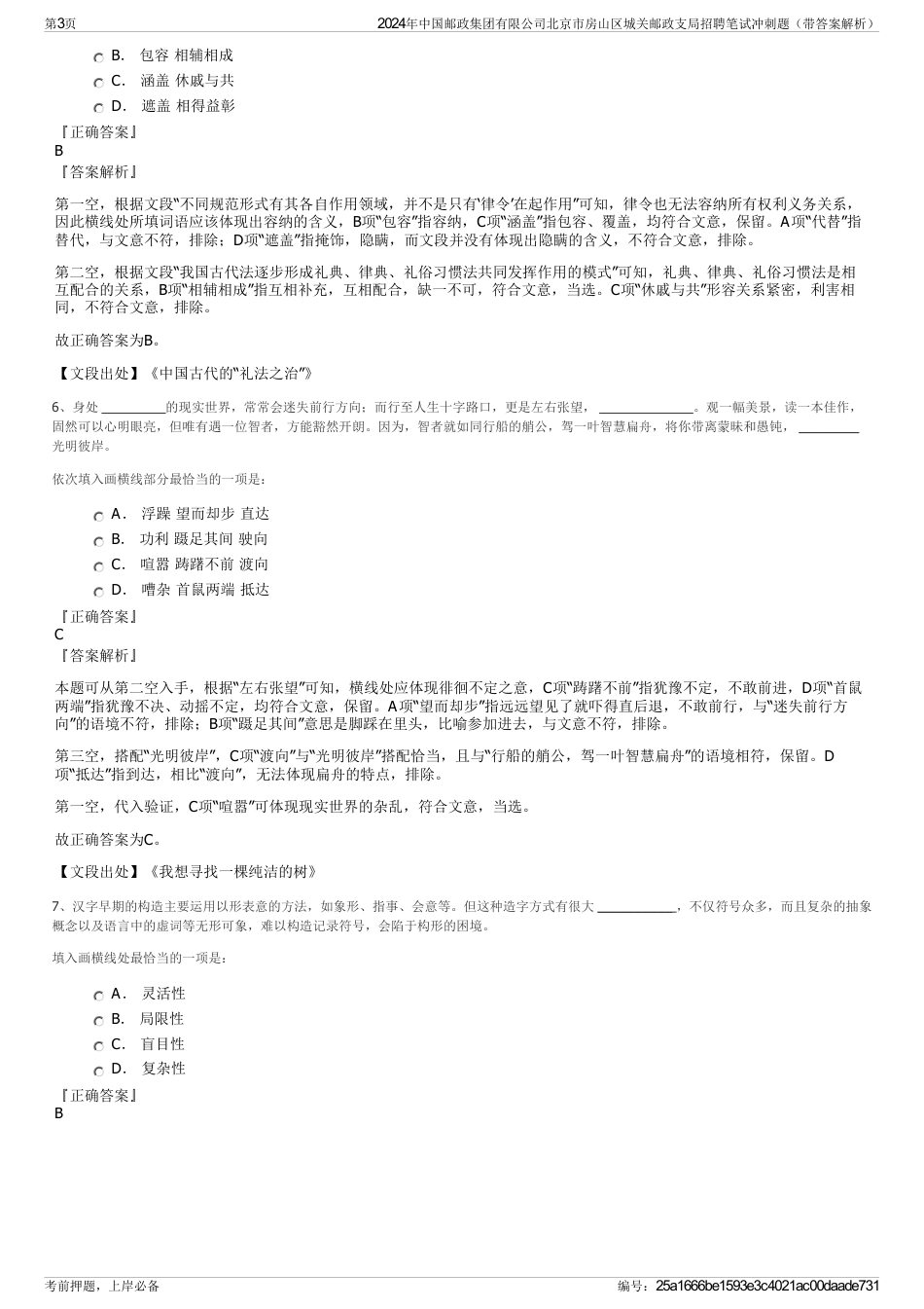 2024年中国邮政集团有限公司北京市房山区城关邮政支局招聘笔试冲刺题（带答案解析）_第3页