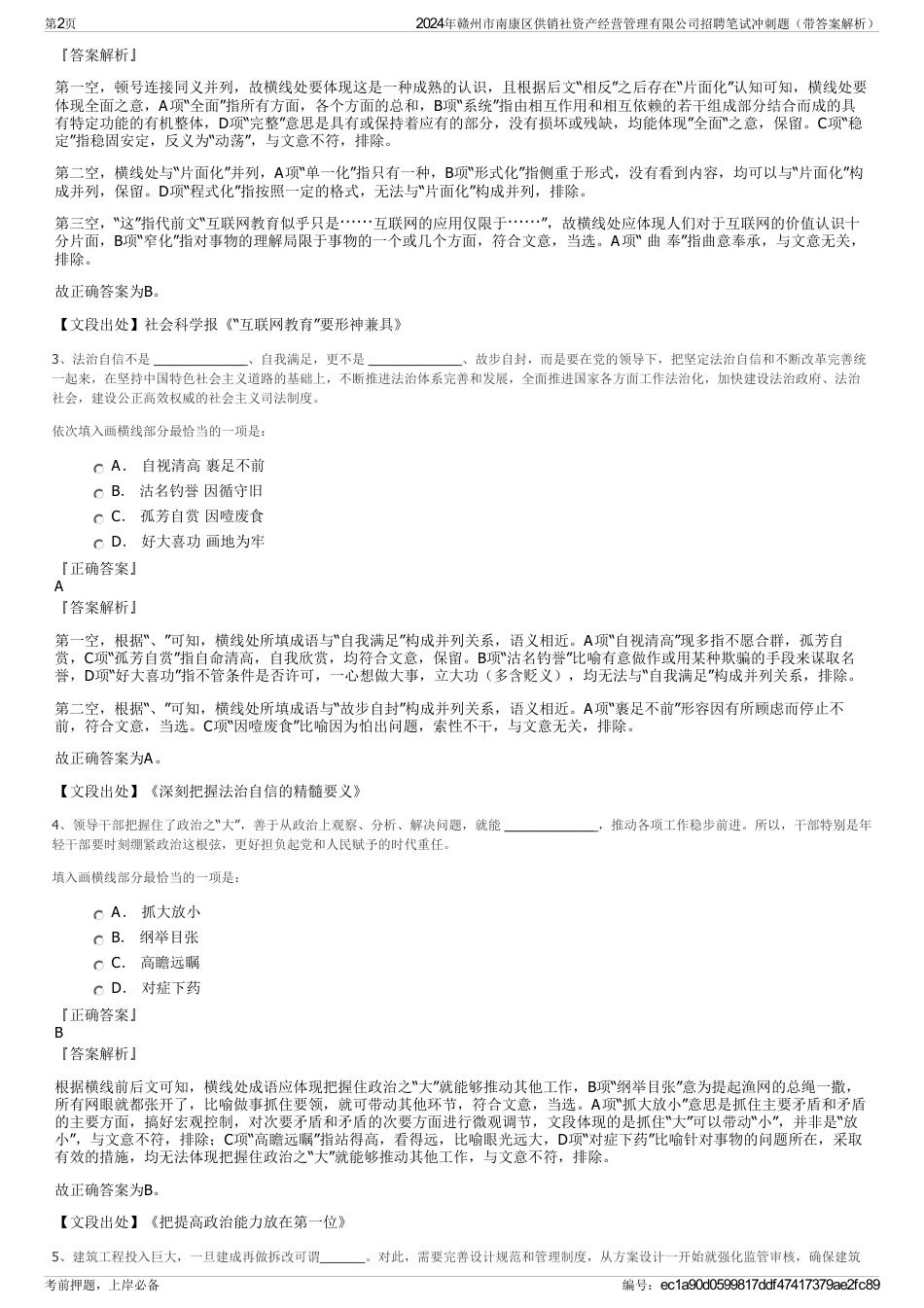 2024年赣州市南康区供销社资产经营管理有限公司招聘笔试冲刺题（带答案解析）_第2页