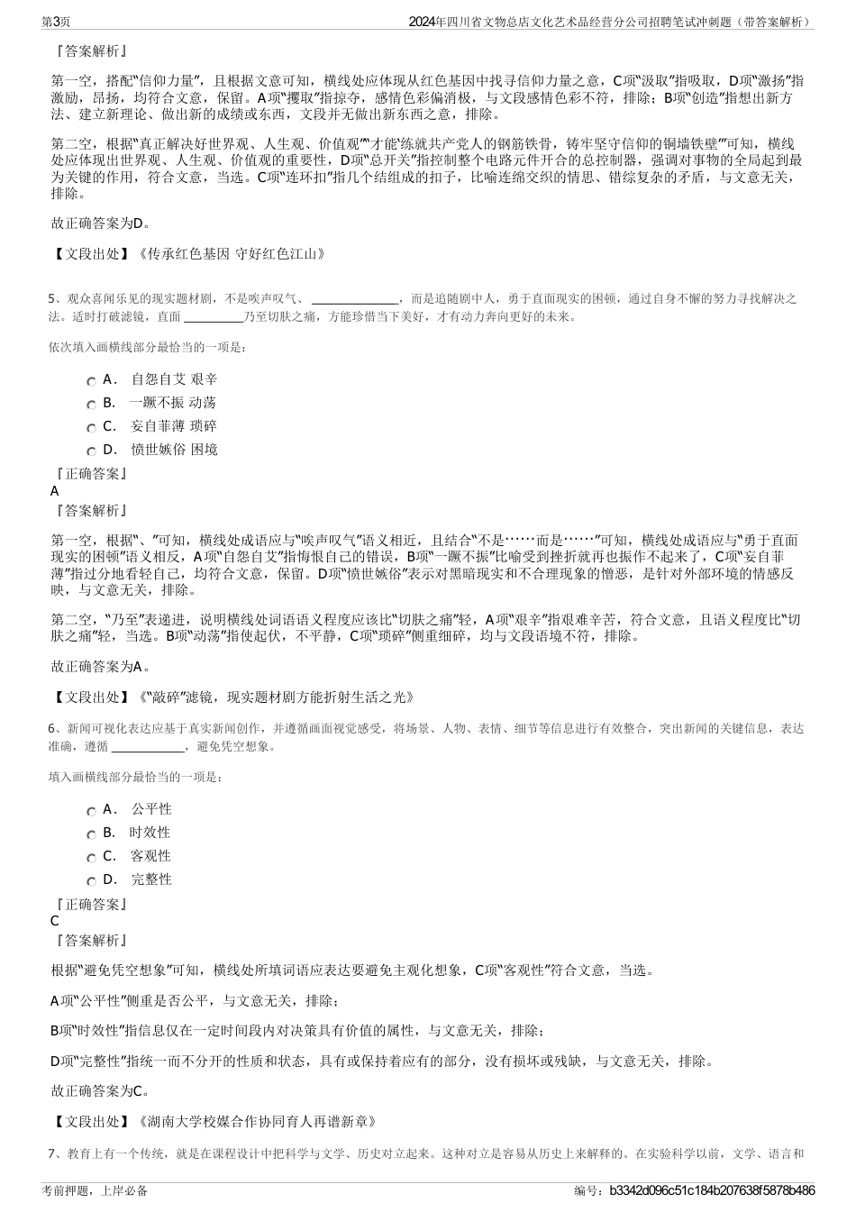 2024年四川省文物总店文化艺术品经营分公司招聘笔试冲刺题（带答案解析）_第3页