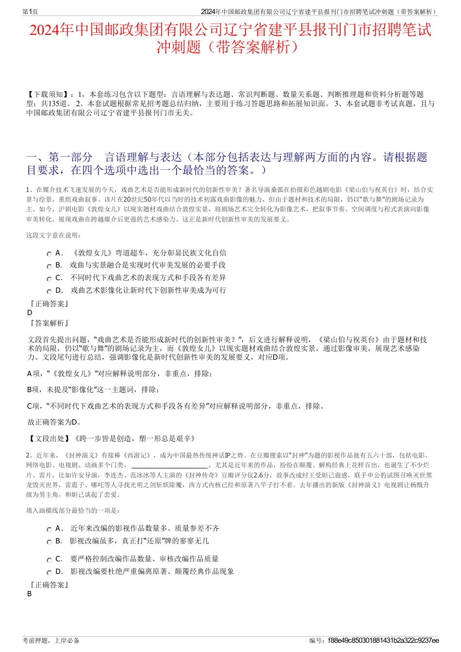 2024年中国邮政集团有限公司辽宁省建平县报刊门市招聘笔试冲刺题（带答案解析）_第1页