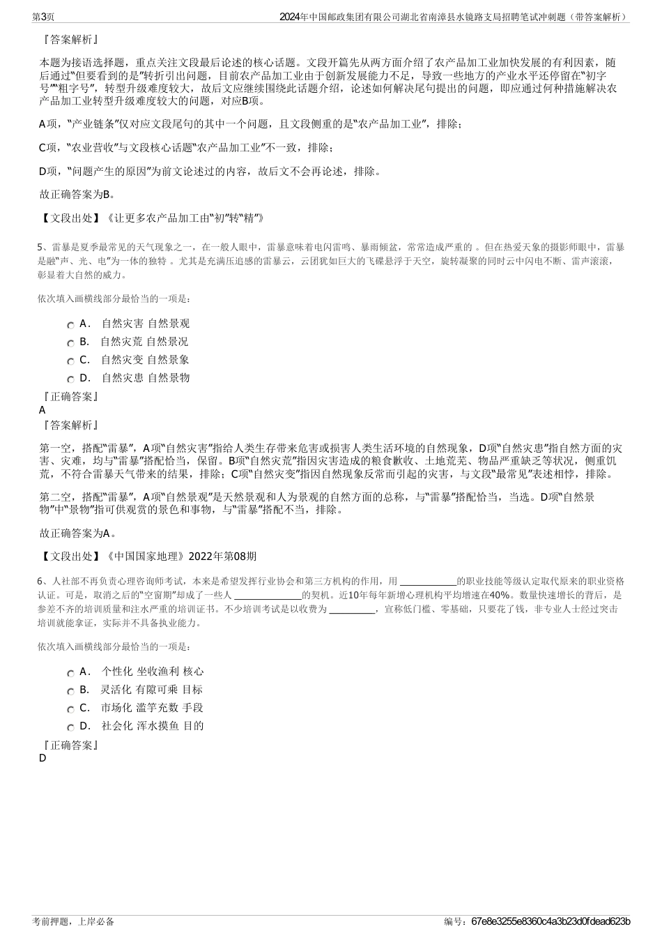 2024年中国邮政集团有限公司湖北省南漳县水镜路支局招聘笔试冲刺题（带答案解析）_第3页