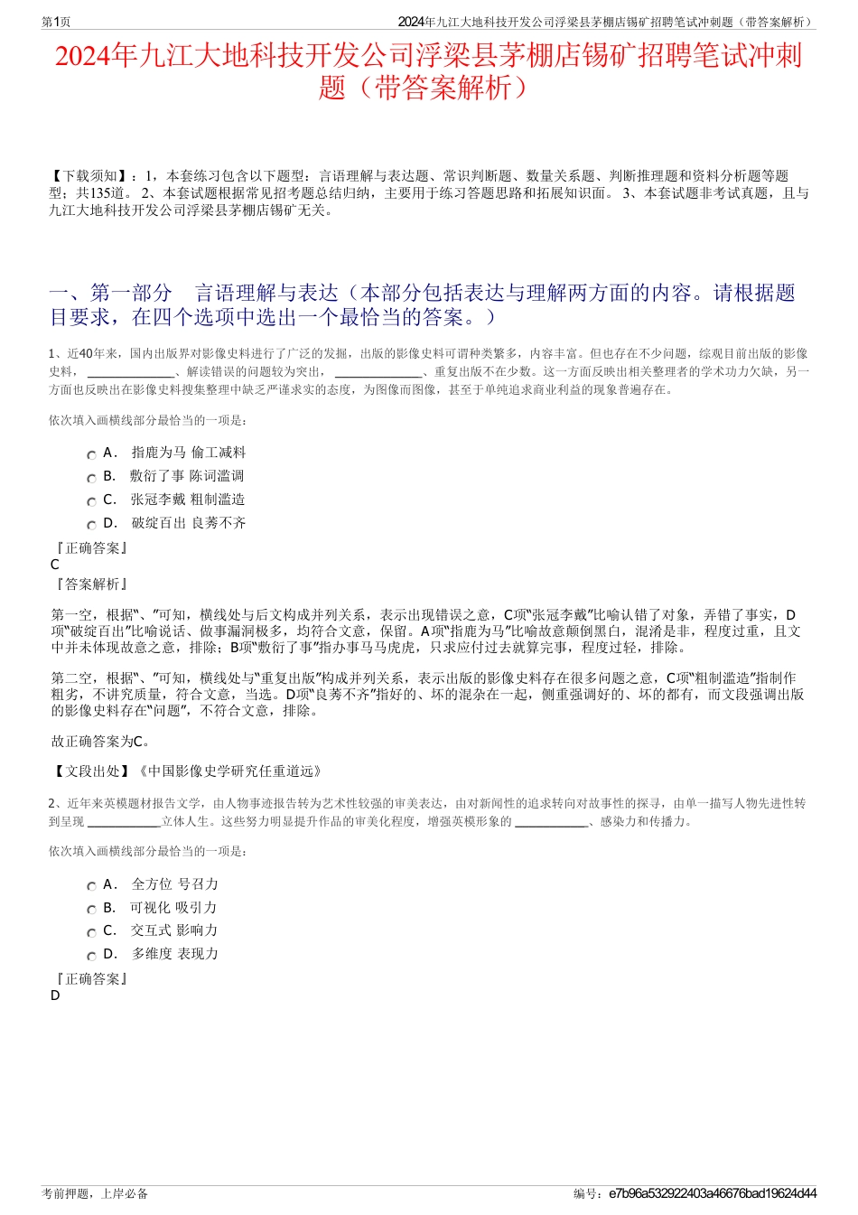 2024年九江大地科技开发公司浮梁县茅棚店锡矿招聘笔试冲刺题（带答案解析）_第1页