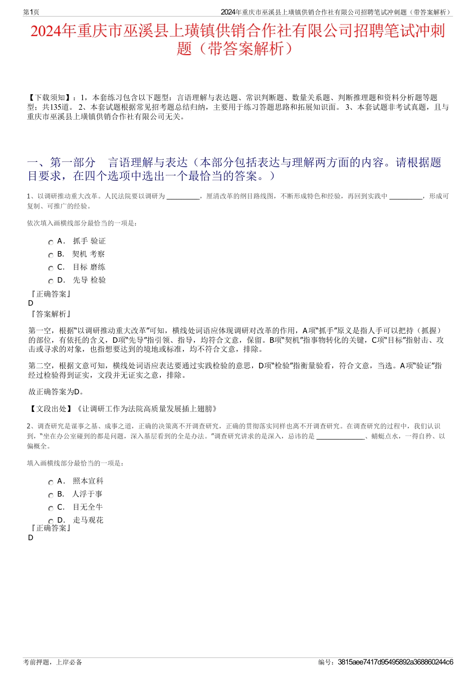 2024年重庆市巫溪县上璜镇供销合作社有限公司招聘笔试冲刺题（带答案解析）_第1页