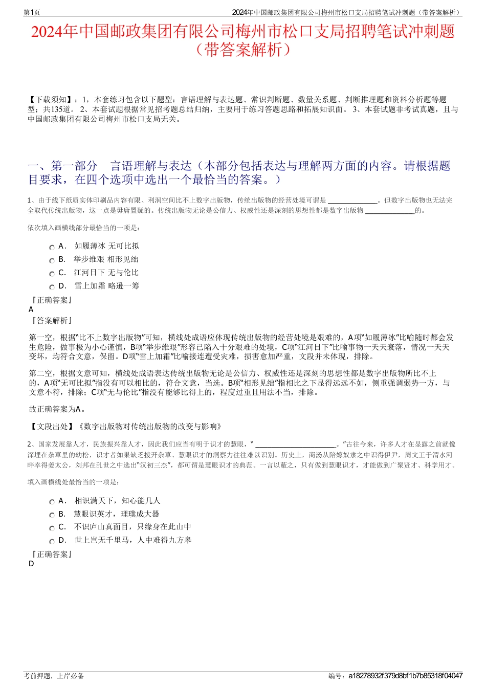 2024年中国邮政集团有限公司梅州市松口支局招聘笔试冲刺题（带答案解析）_第1页