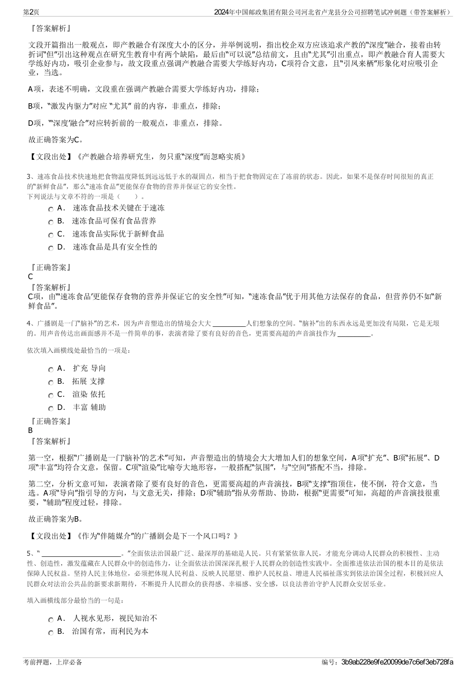 2024年中国邮政集团有限公司河北省卢龙县分公司招聘笔试冲刺题（带答案解析）_第2页