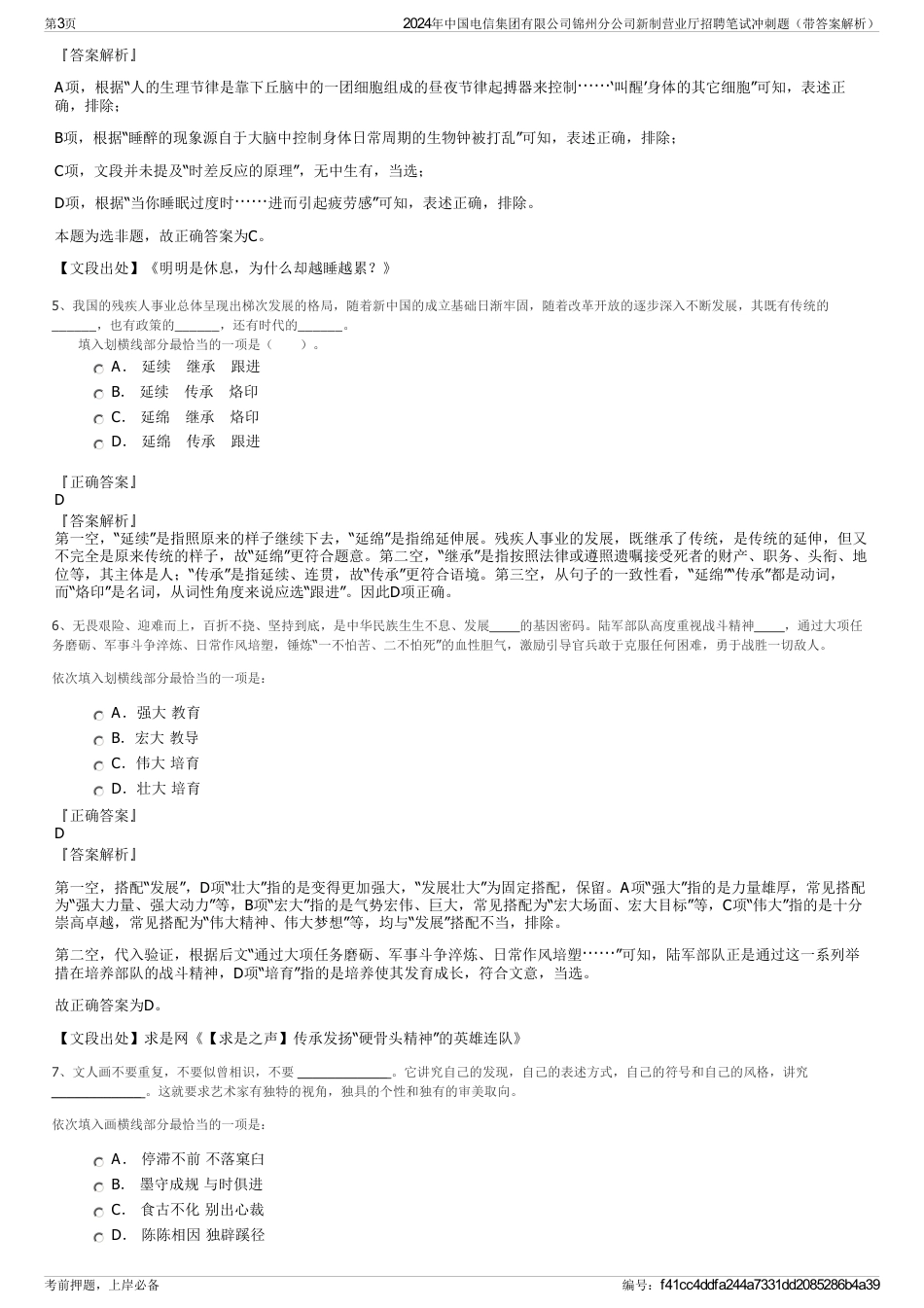 2024年中国电信集团有限公司锦州分公司新制营业厅招聘笔试冲刺题（带答案解析）_第3页