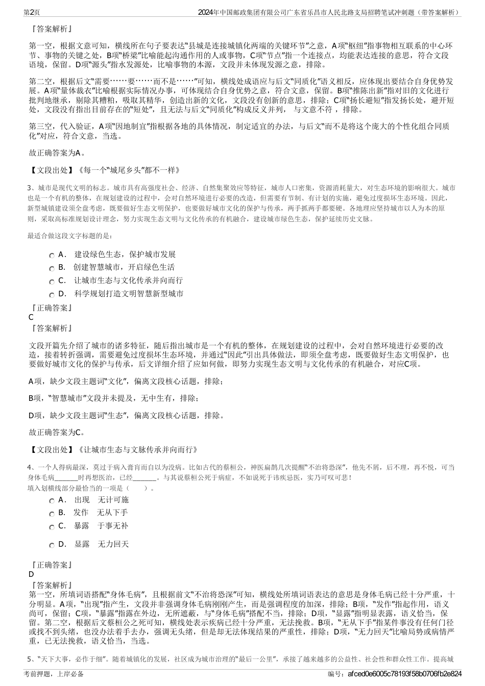 2024年中国邮政集团有限公司广东省乐昌市人民北路支局招聘笔试冲刺题（带答案解析）_第2页