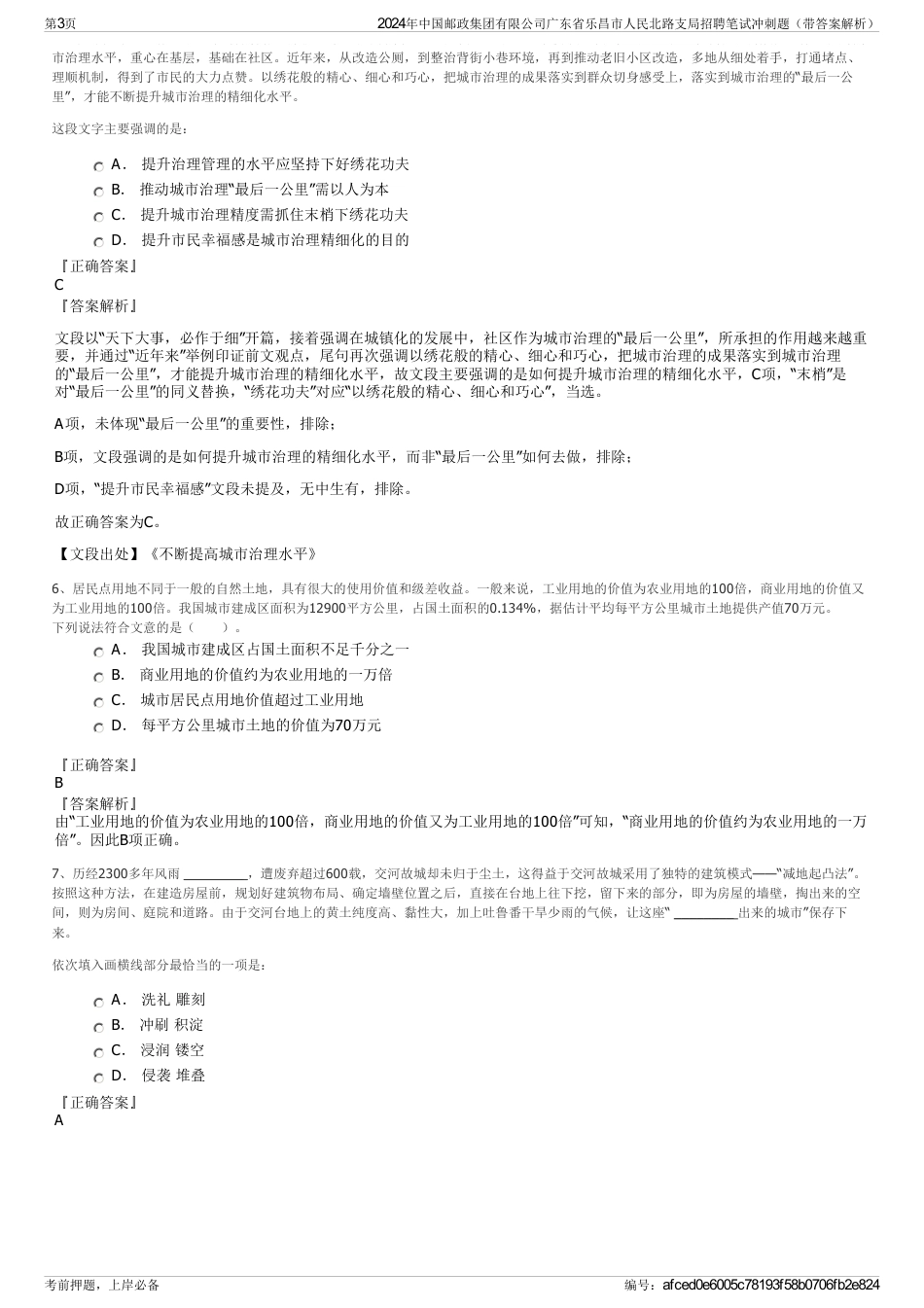 2024年中国邮政集团有限公司广东省乐昌市人民北路支局招聘笔试冲刺题（带答案解析）_第3页