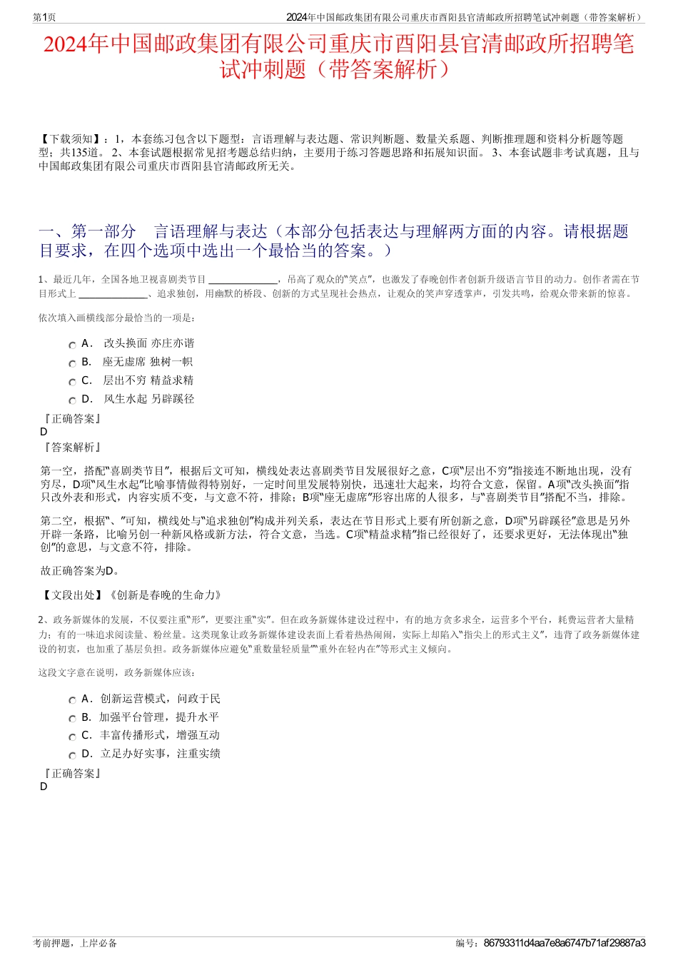 2024年中国邮政集团有限公司重庆市酉阳县官清邮政所招聘笔试冲刺题（带答案解析）_第1页