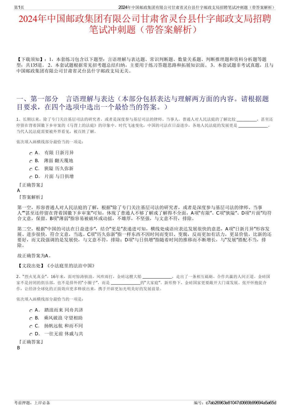 2024年中国邮政集团有限公司甘肃省灵台县什字邮政支局招聘笔试冲刺题（带答案解析）_第1页