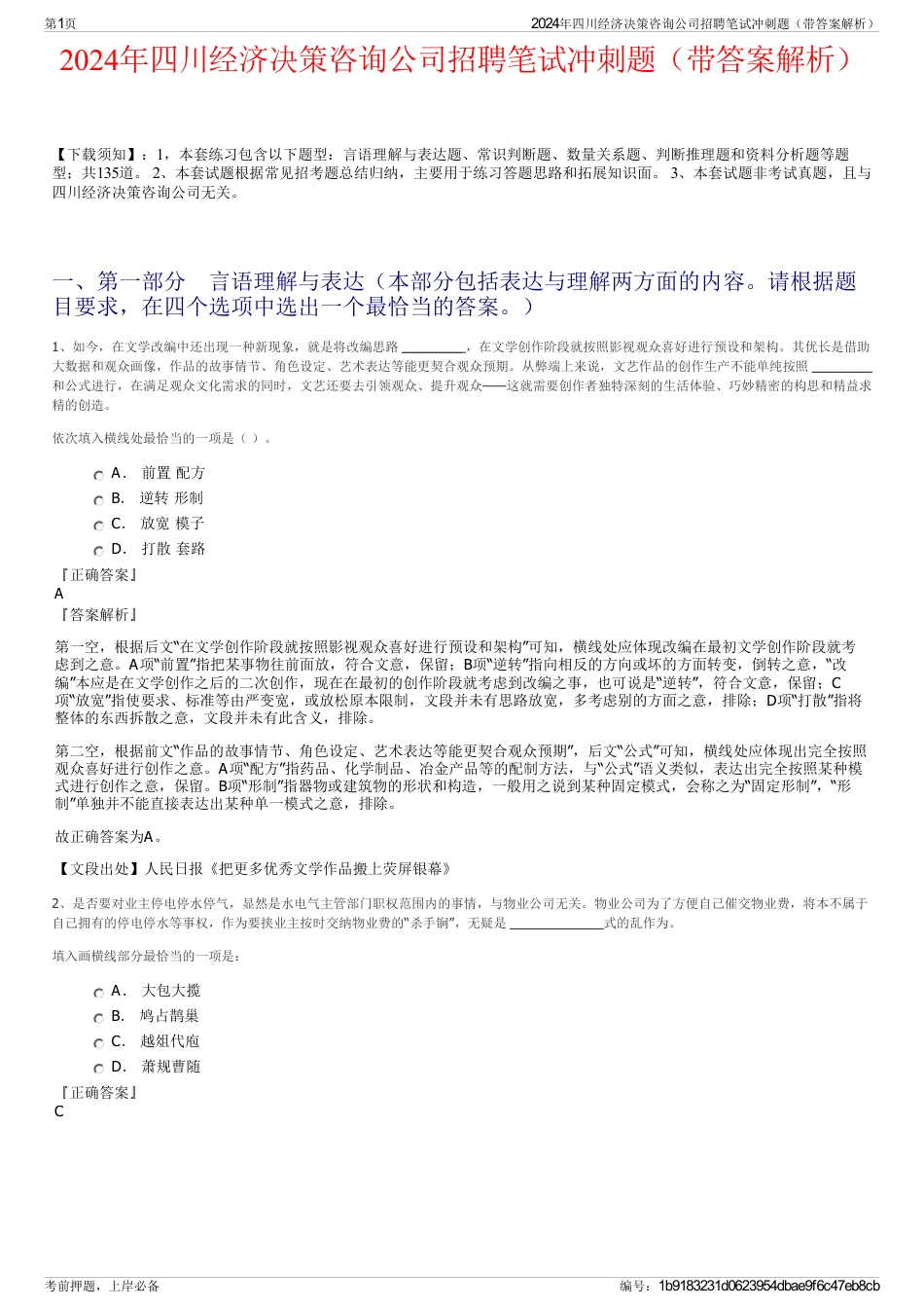 2024年四川经济决策咨询公司招聘笔试冲刺题（带答案解析）_第1页