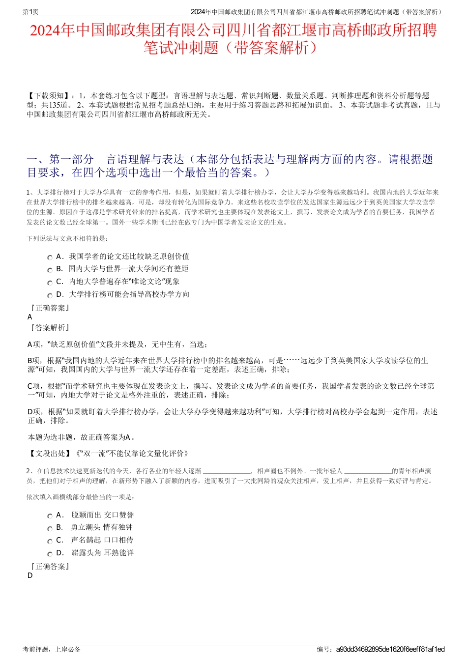 2024年中国邮政集团有限公司四川省都江堰市高桥邮政所招聘笔试冲刺题（带答案解析）_第1页