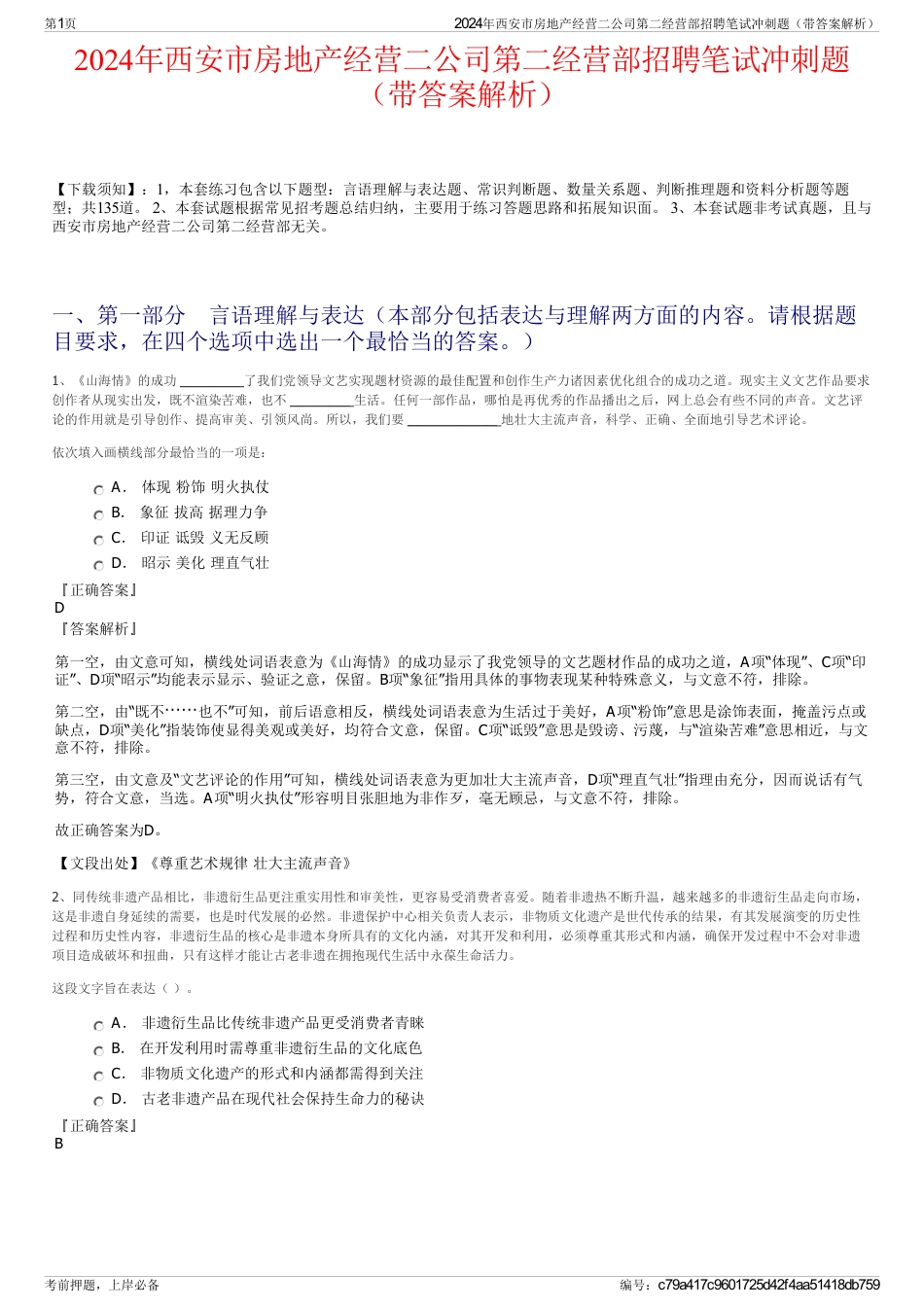 2024年西安市房地产经营二公司第二经营部招聘笔试冲刺题（带答案解析）_第1页