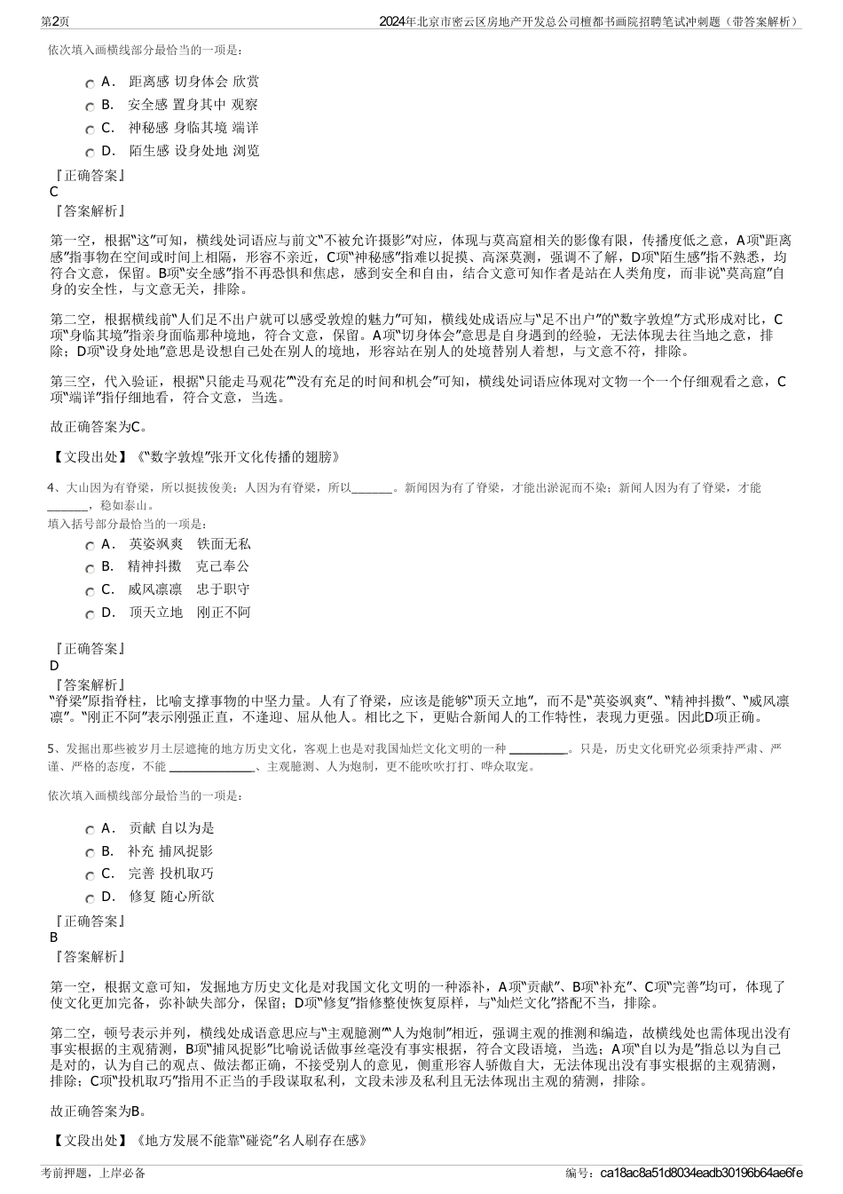 2024年北京市密云区房地产开发总公司檀都书画院招聘笔试冲刺题（带答案解析）_第2页