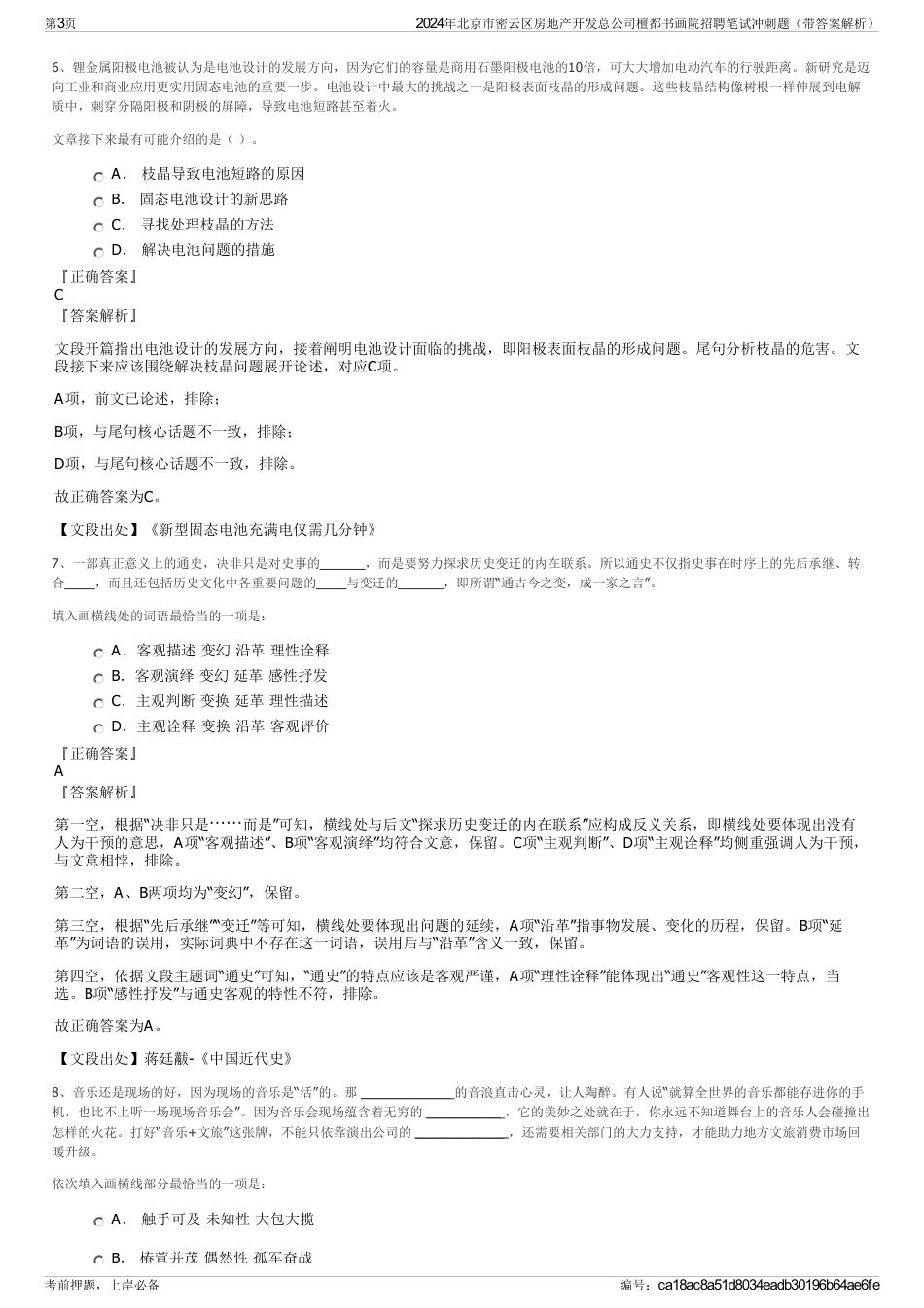 2024年北京市密云区房地产开发总公司檀都书画院招聘笔试冲刺题（带答案解析）_第3页