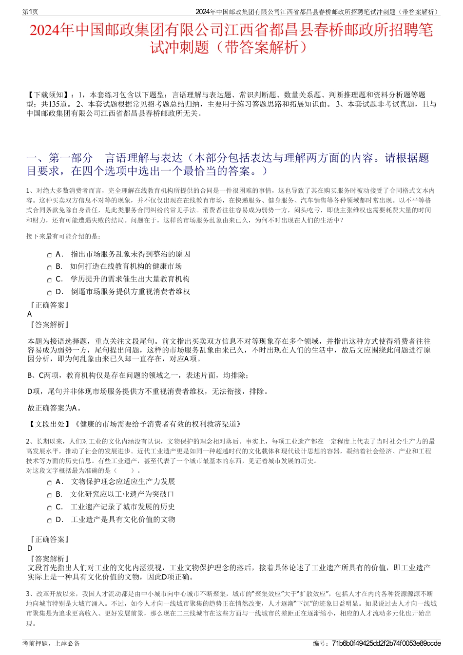 2024年中国邮政集团有限公司江西省都昌县春桥邮政所招聘笔试冲刺题（带答案解析）_第1页