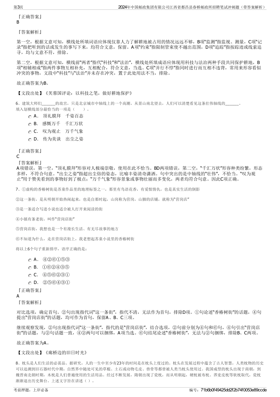 2024年中国邮政集团有限公司江西省都昌县春桥邮政所招聘笔试冲刺题（带答案解析）_第3页