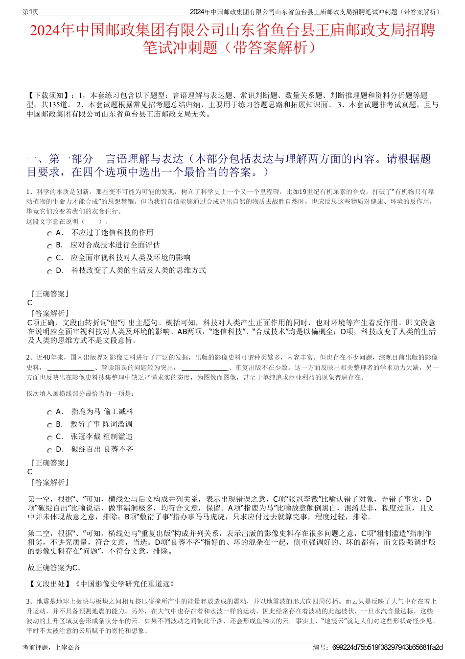 2024年中国邮政集团有限公司山东省鱼台县王庙邮政支局招聘笔试冲刺题（带答案解析）_第1页