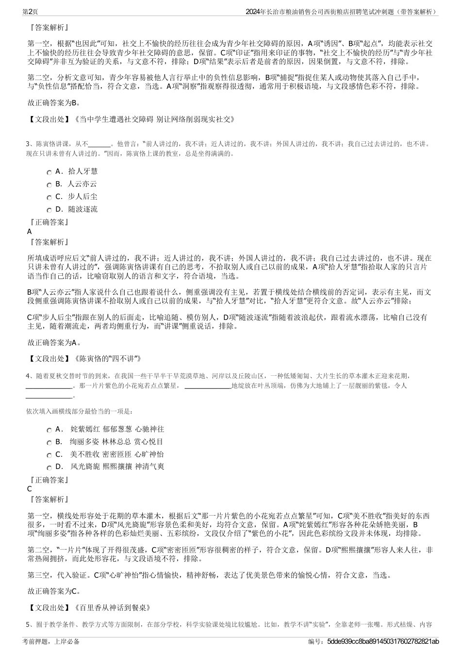 2024年长治市粮油销售公司西街粮店招聘笔试冲刺题（带答案解析）_第2页