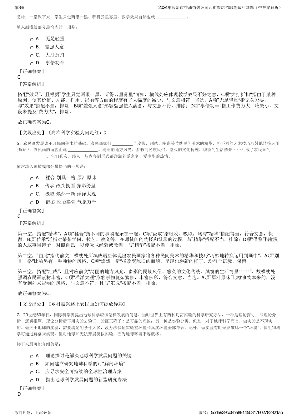 2024年长治市粮油销售公司西街粮店招聘笔试冲刺题（带答案解析）_第3页