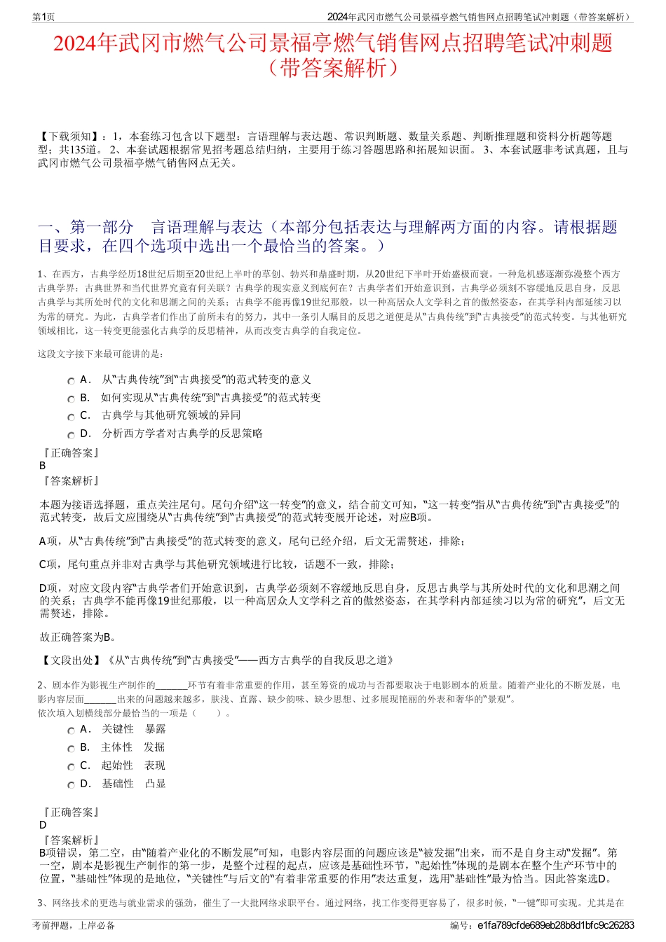 2024年武冈市燃气公司景福亭燃气销售网点招聘笔试冲刺题（带答案解析）_第1页