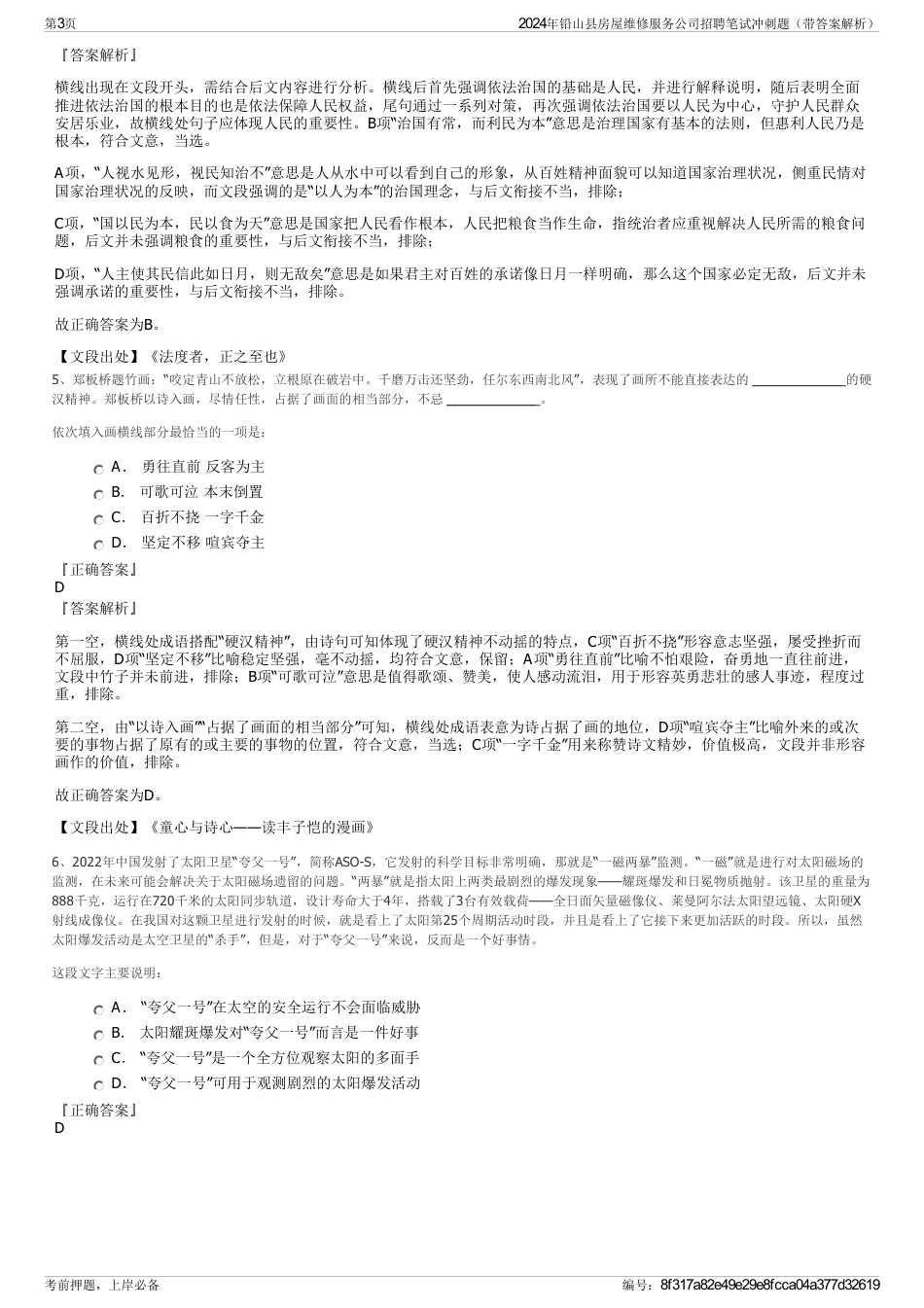 2024年铅山县房屋维修服务公司招聘笔试冲刺题（带答案解析）_第3页