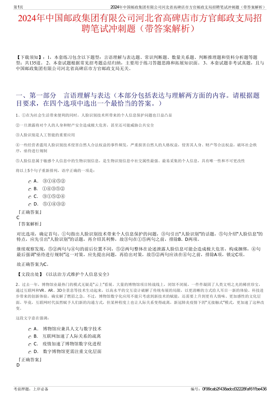 2024年中国邮政集团有限公司河北省高碑店市方官邮政支局招聘笔试冲刺题（带答案解析）_第1页