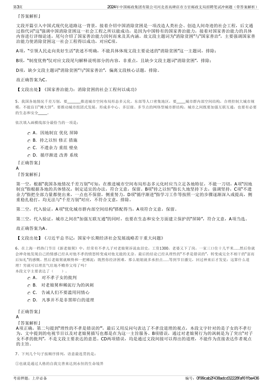 2024年中国邮政集团有限公司河北省高碑店市方官邮政支局招聘笔试冲刺题（带答案解析）_第3页