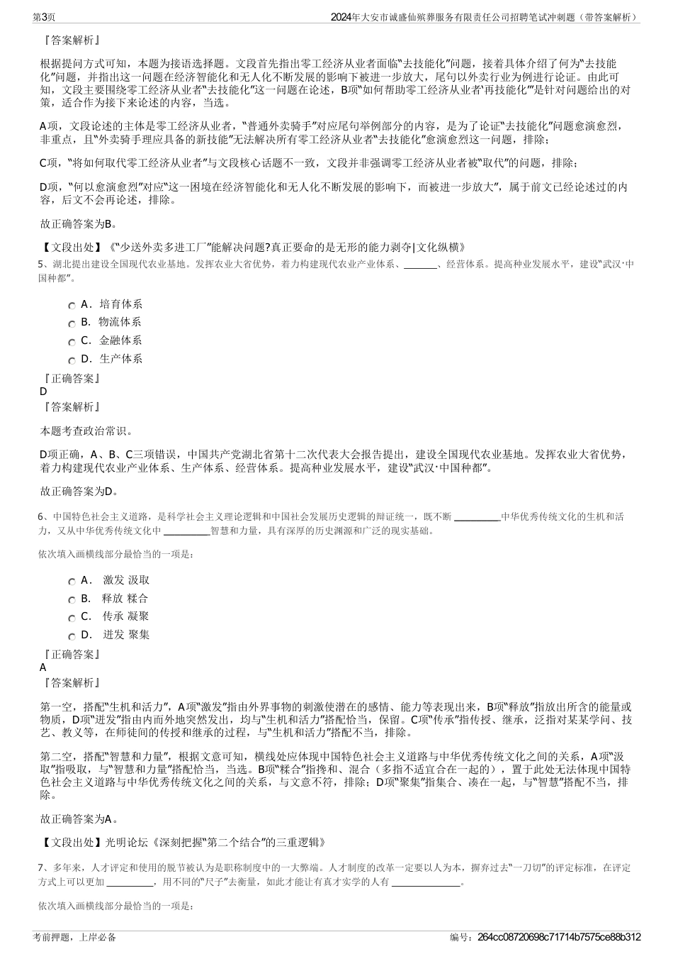 2024年大安市诚盛仙殡葬服务有限责任公司招聘笔试冲刺题（带答案解析）_第3页