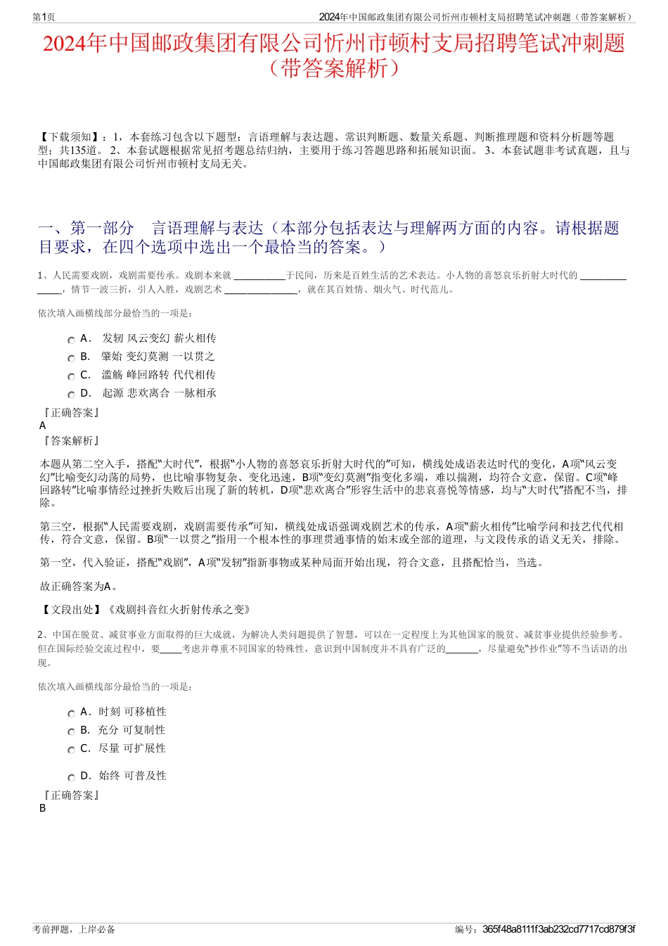 2024年中国邮政集团有限公司忻州市顿村支局招聘笔试冲刺题（带答案解析）_第1页